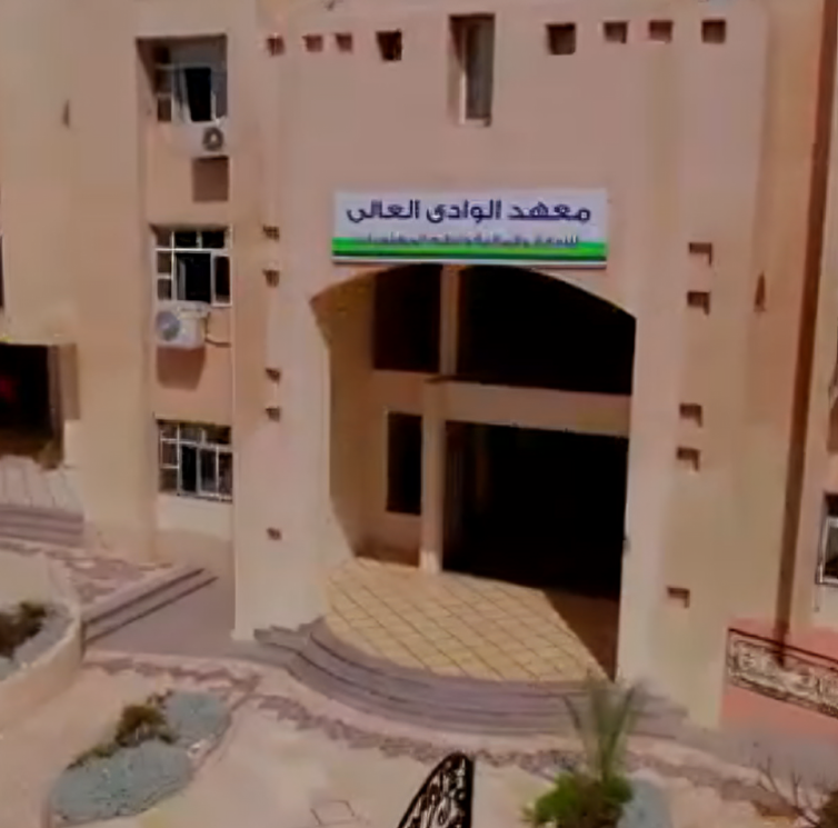 معهد الوادى العالى للإدارة والمالية ونظم المعلومات بالقليوبية